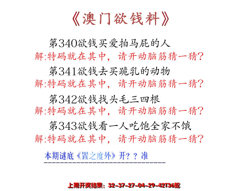 2024343期澳门欲钱料