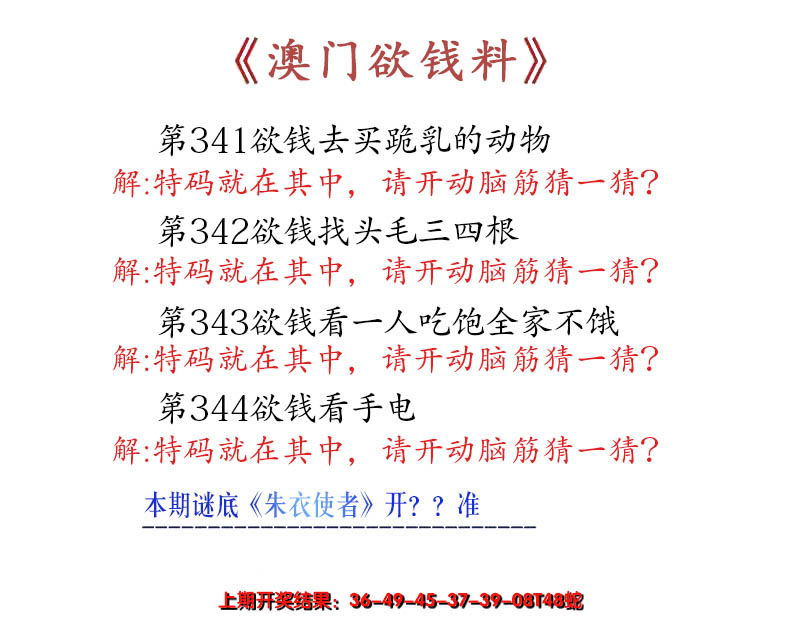 2024344期澳门欲钱料
