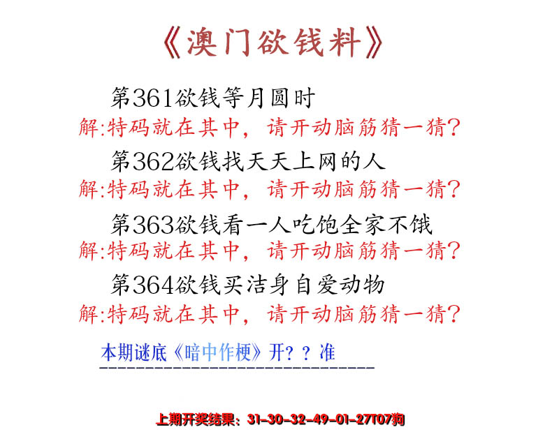 2024364期澳门欲钱料