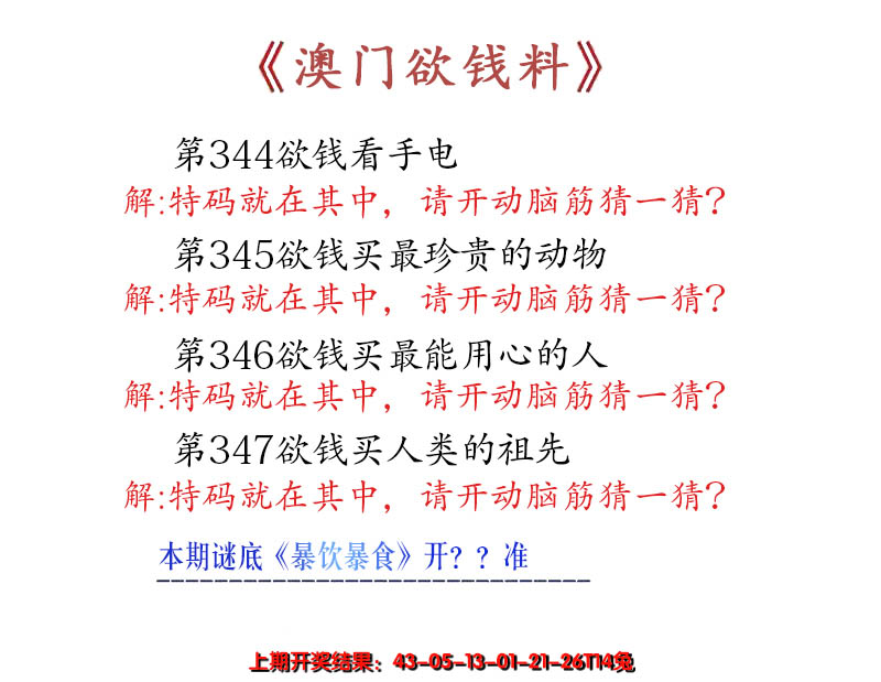 2024347期澳门欲钱料