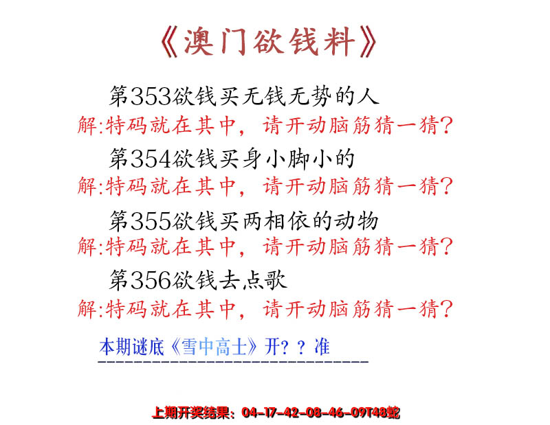 2024356期澳门欲钱料