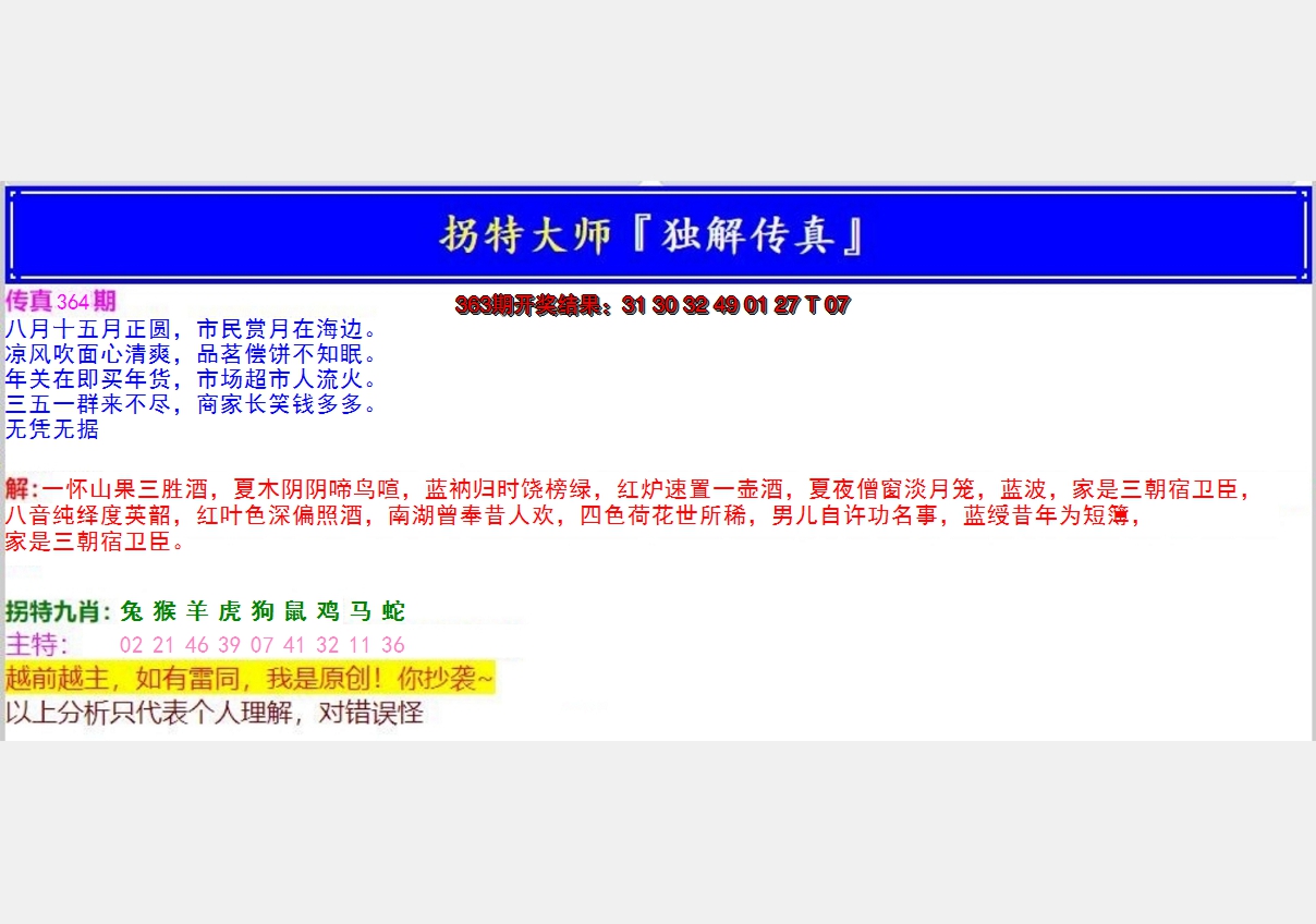 2024364期拐特大师澳门传真
