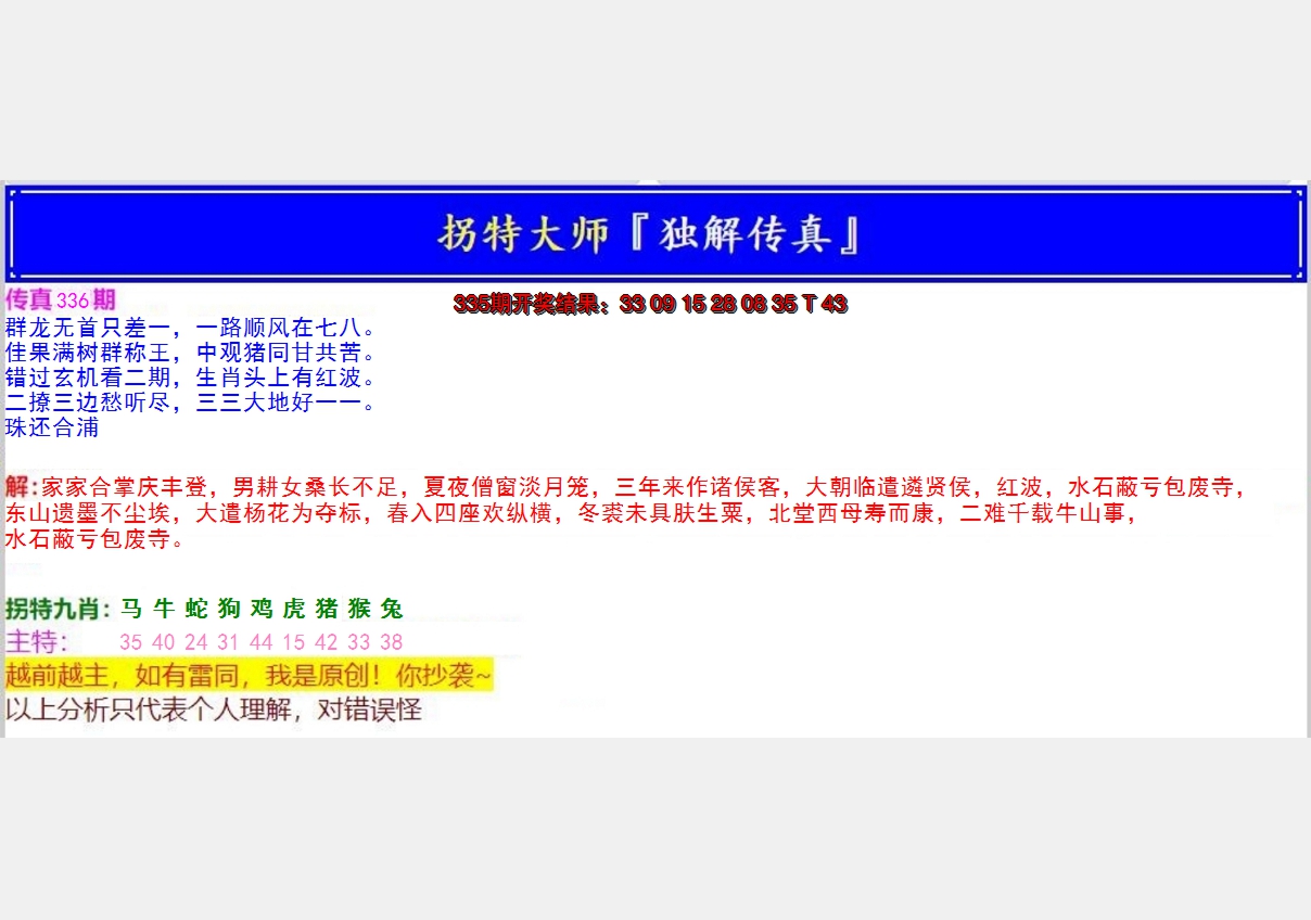 2024336期拐特大师澳门传真