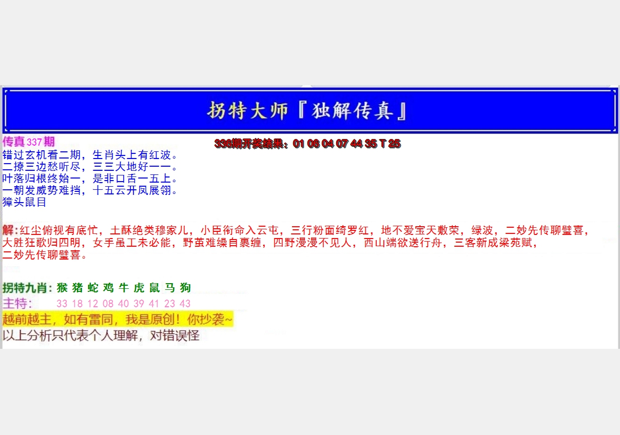 2024337期拐特大师澳门传真
