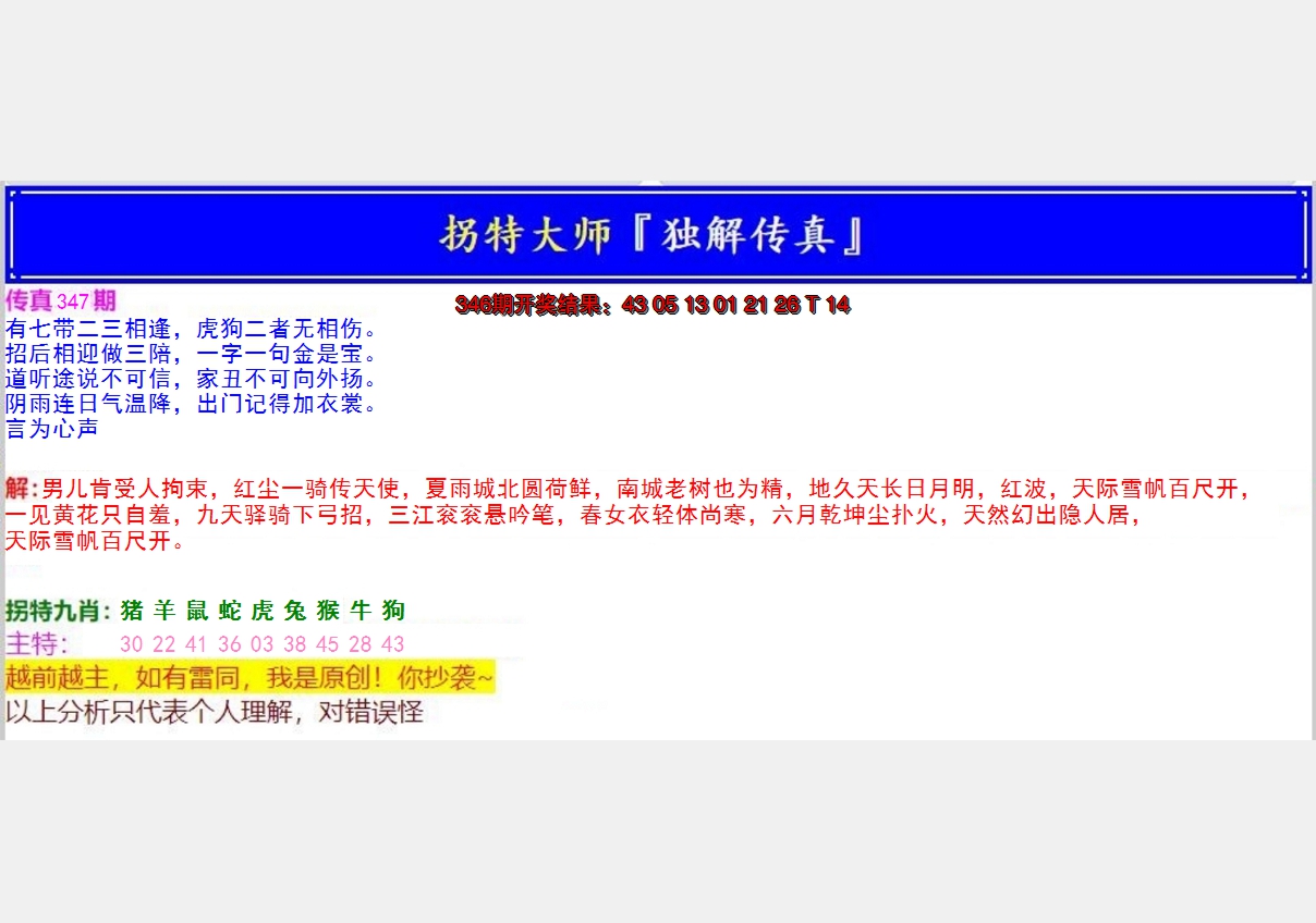 2024347期拐特大师澳门传真