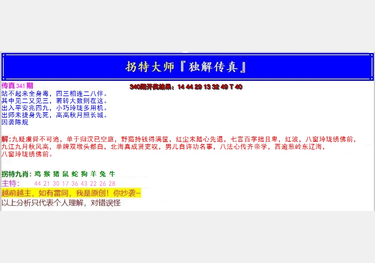 2024341期拐特大师澳门传真
