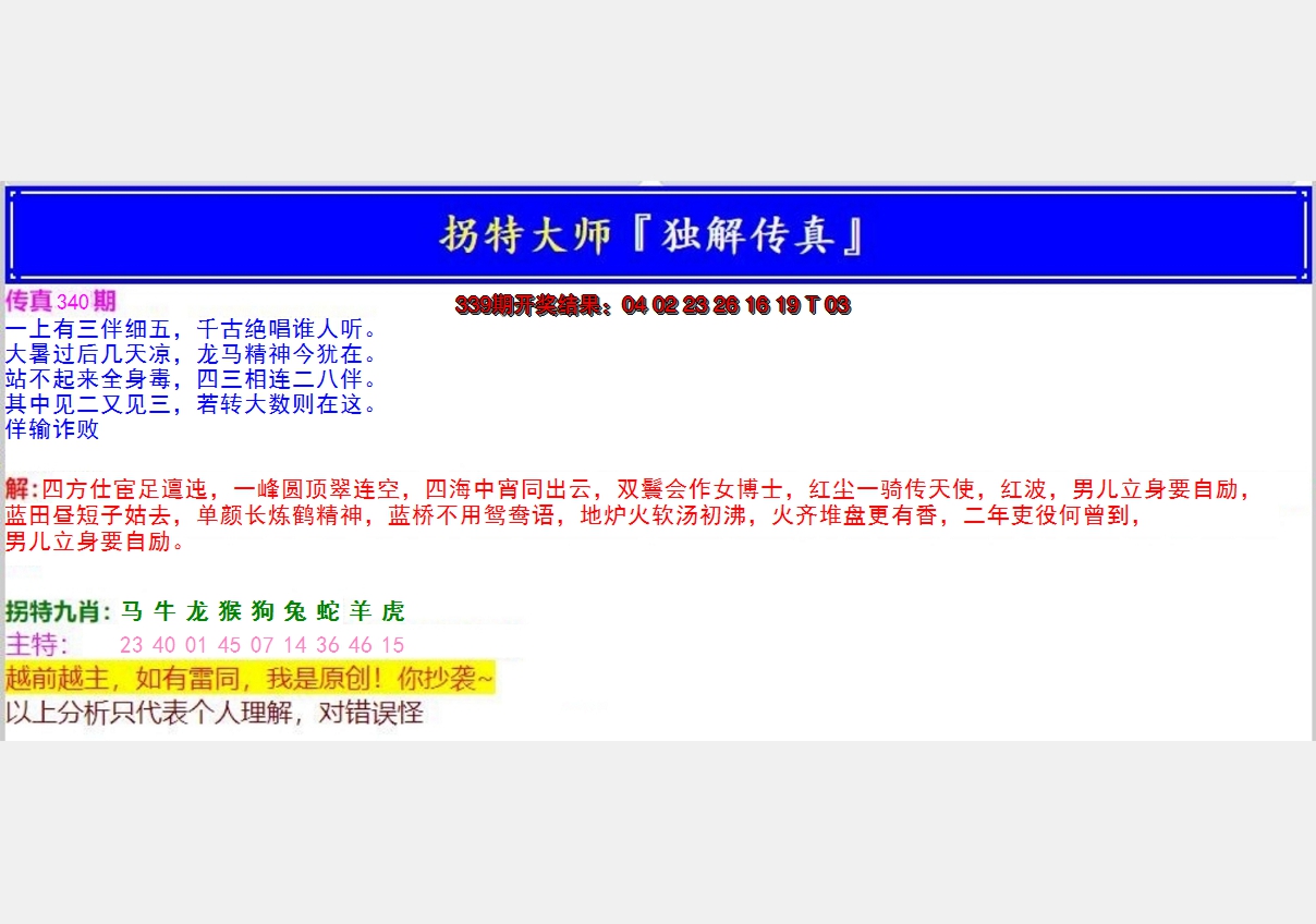 2024340期拐特大师澳门传真