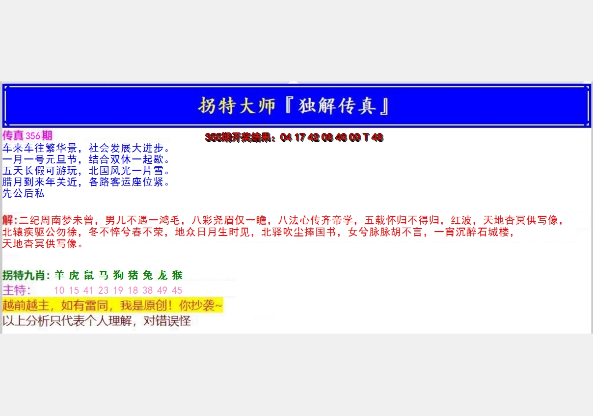 2024356期拐特大师澳门传真