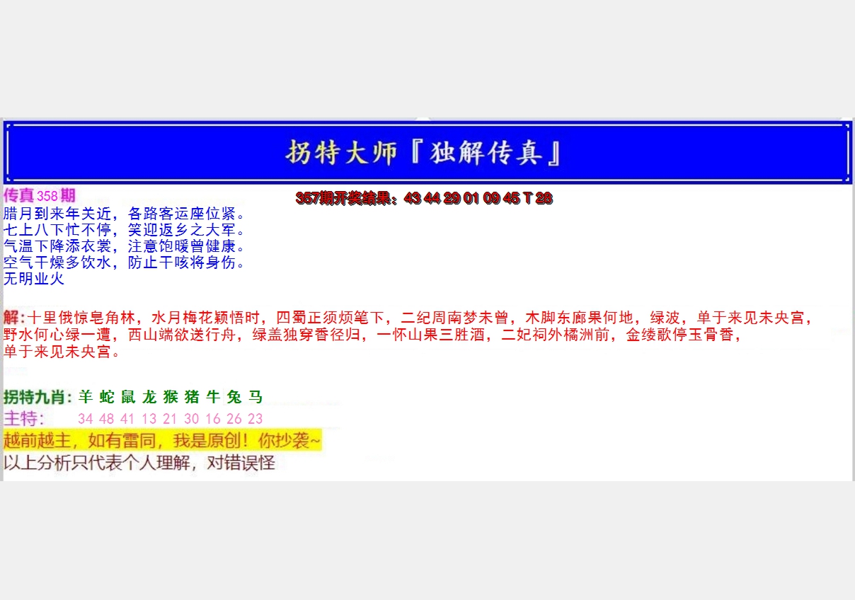 2024358期拐特大师澳门传真