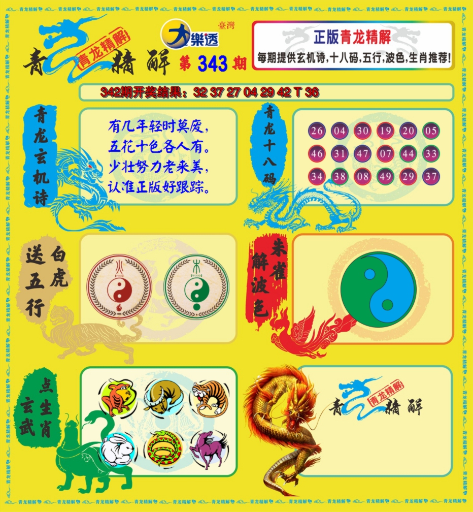 2024343期青龙精解