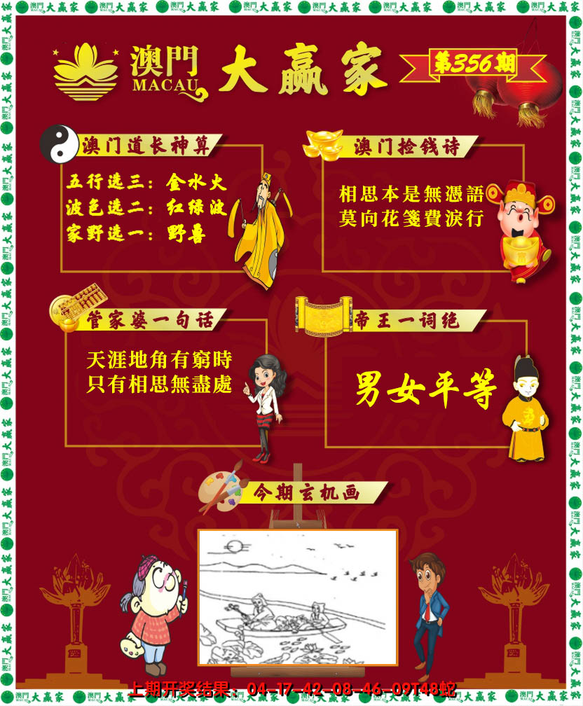 2024356期大赢家
