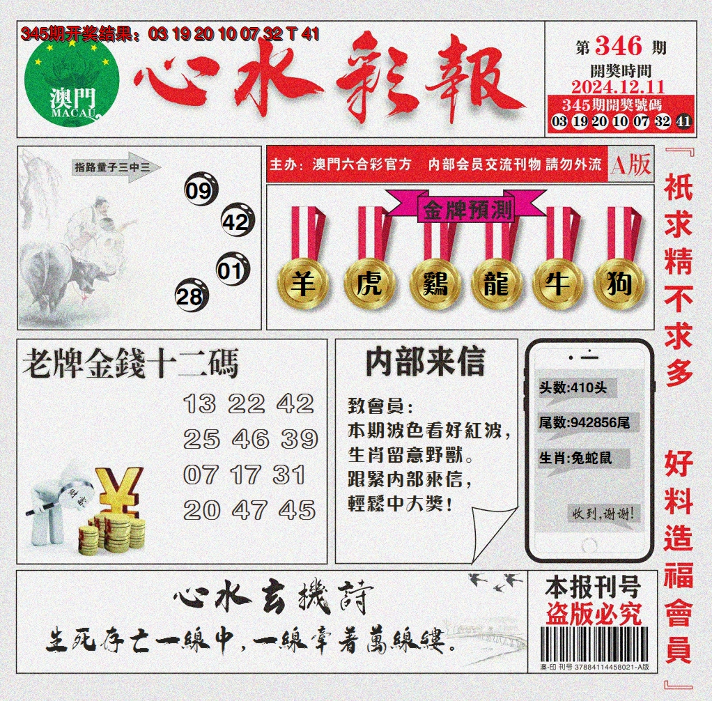 2024346期心水彩报