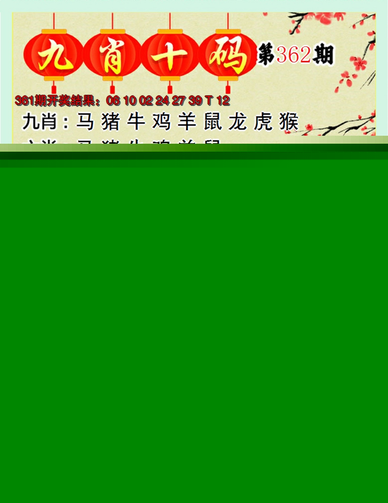 2024362期九肖十码