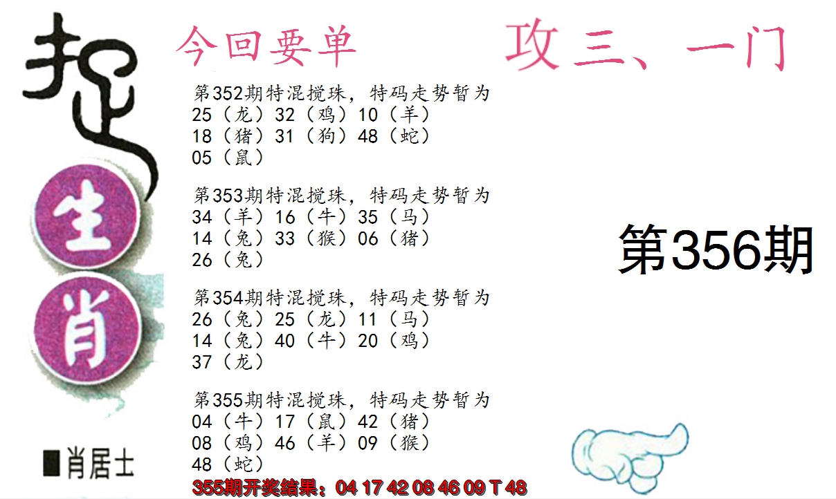 2024356期捉生肖