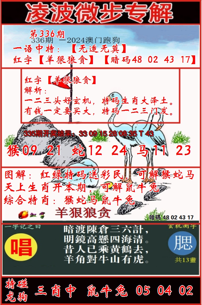 2024336期凌波微步