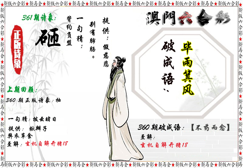 2024361期诗象破成语