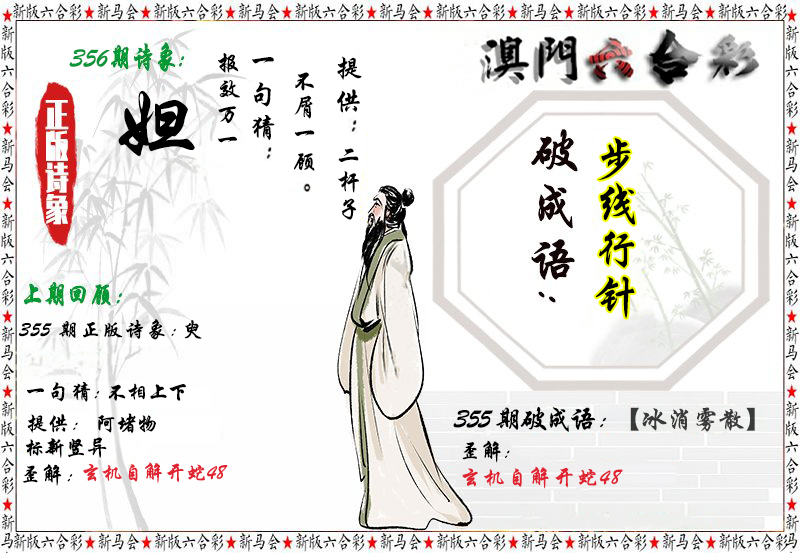 2024356期诗象破成语