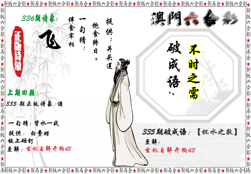 2024336期诗象破成语