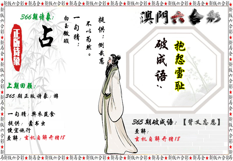 2024366期诗象破成语