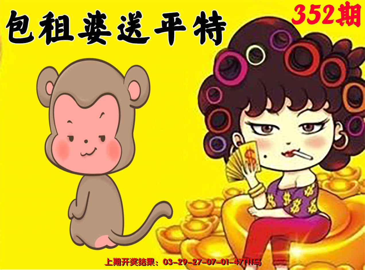 2024352期包租婆送平特