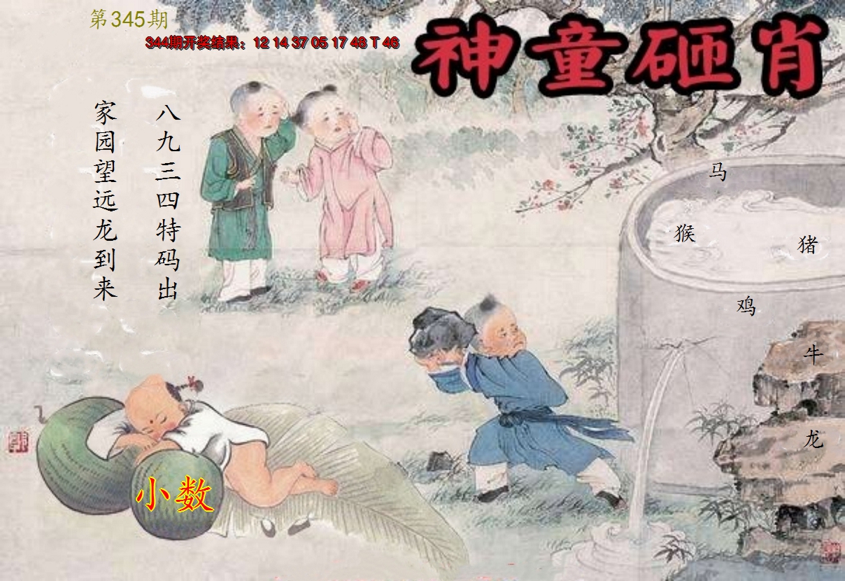 2024345期神童砸肖