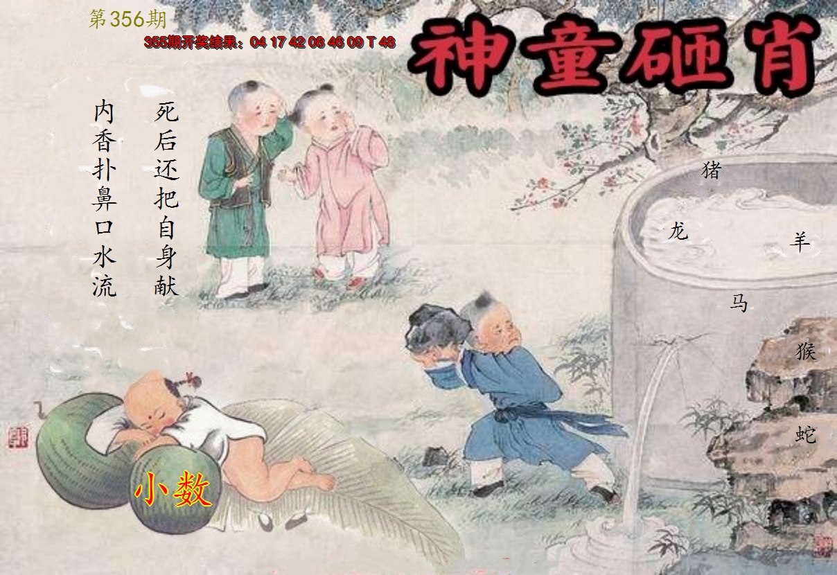 2024356期神童砸肖