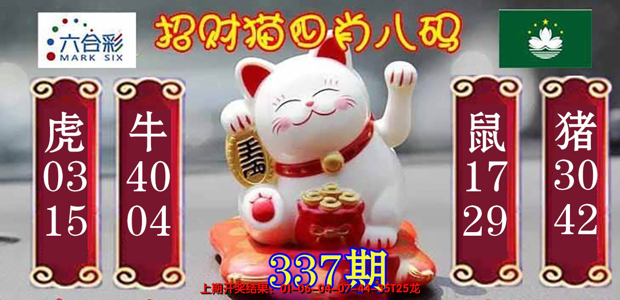 2024337期招财猫四肖八码