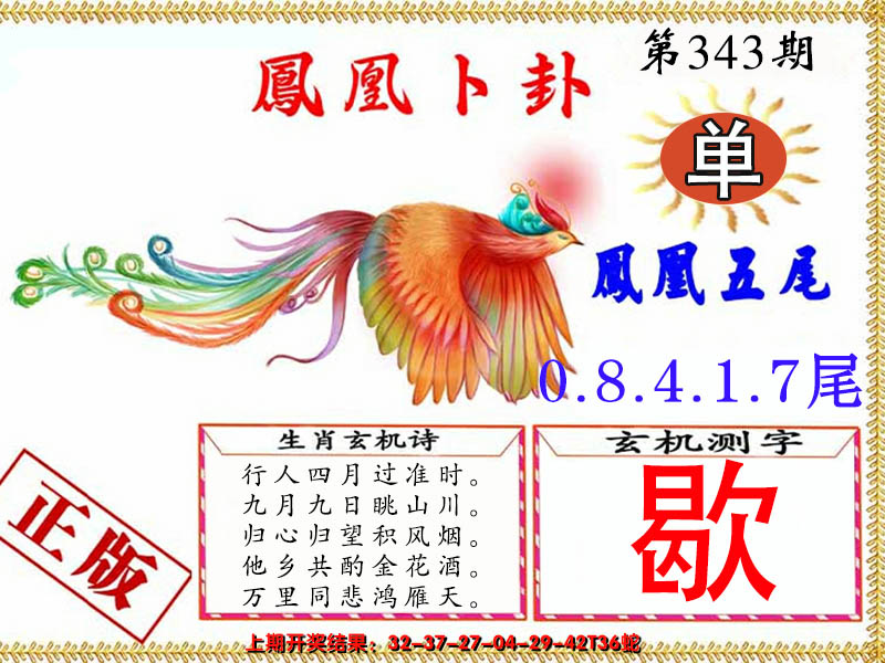2024343期凤凰卜卦