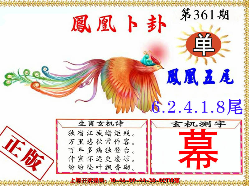 2024361期凤凰卜卦