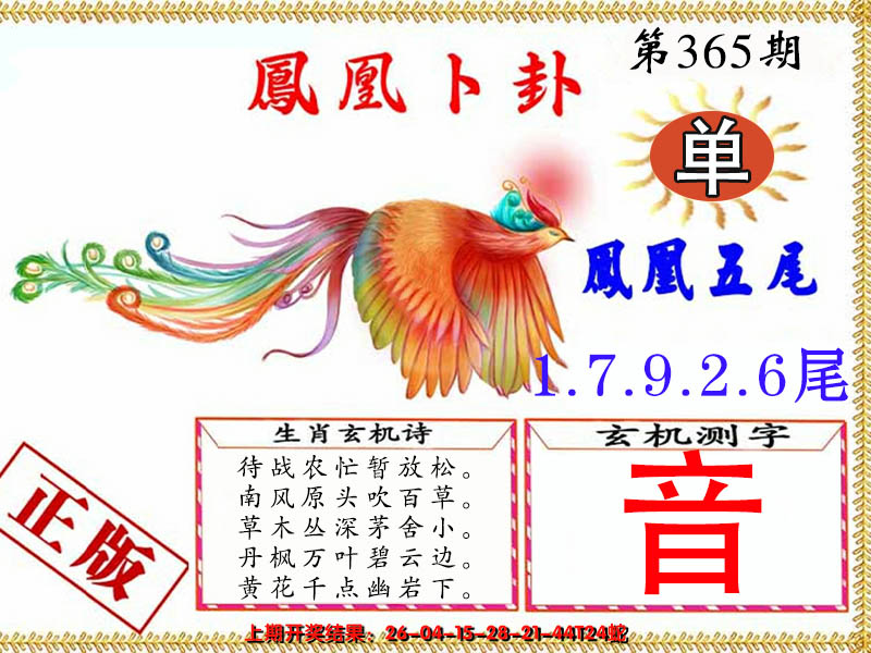 2024365期凤凰卜卦