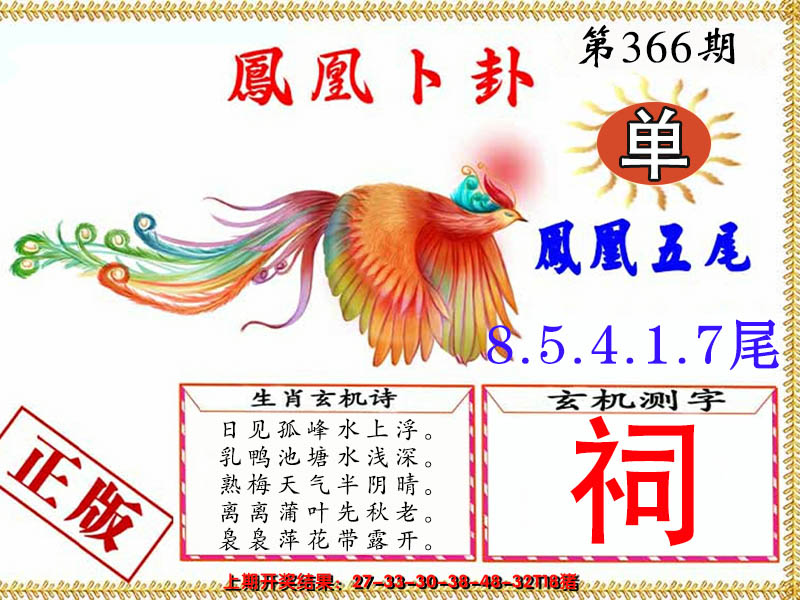 2024366期凤凰卜卦