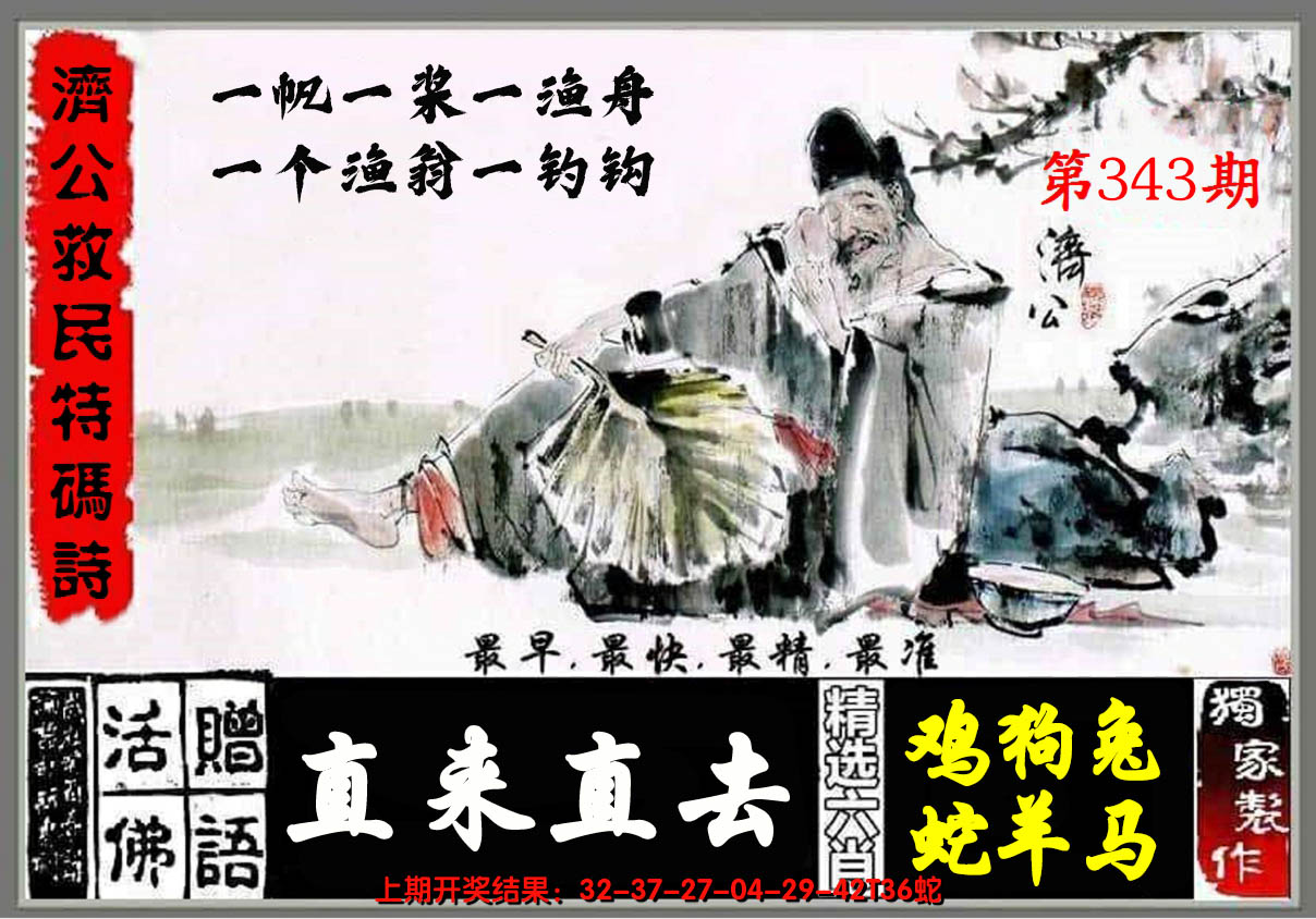 2024343期济公玄机诗