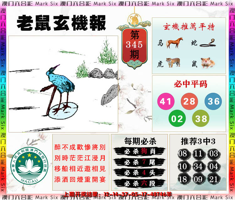2024345期老鼠玄机报