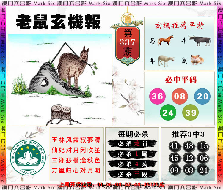 2024337期老鼠玄机报