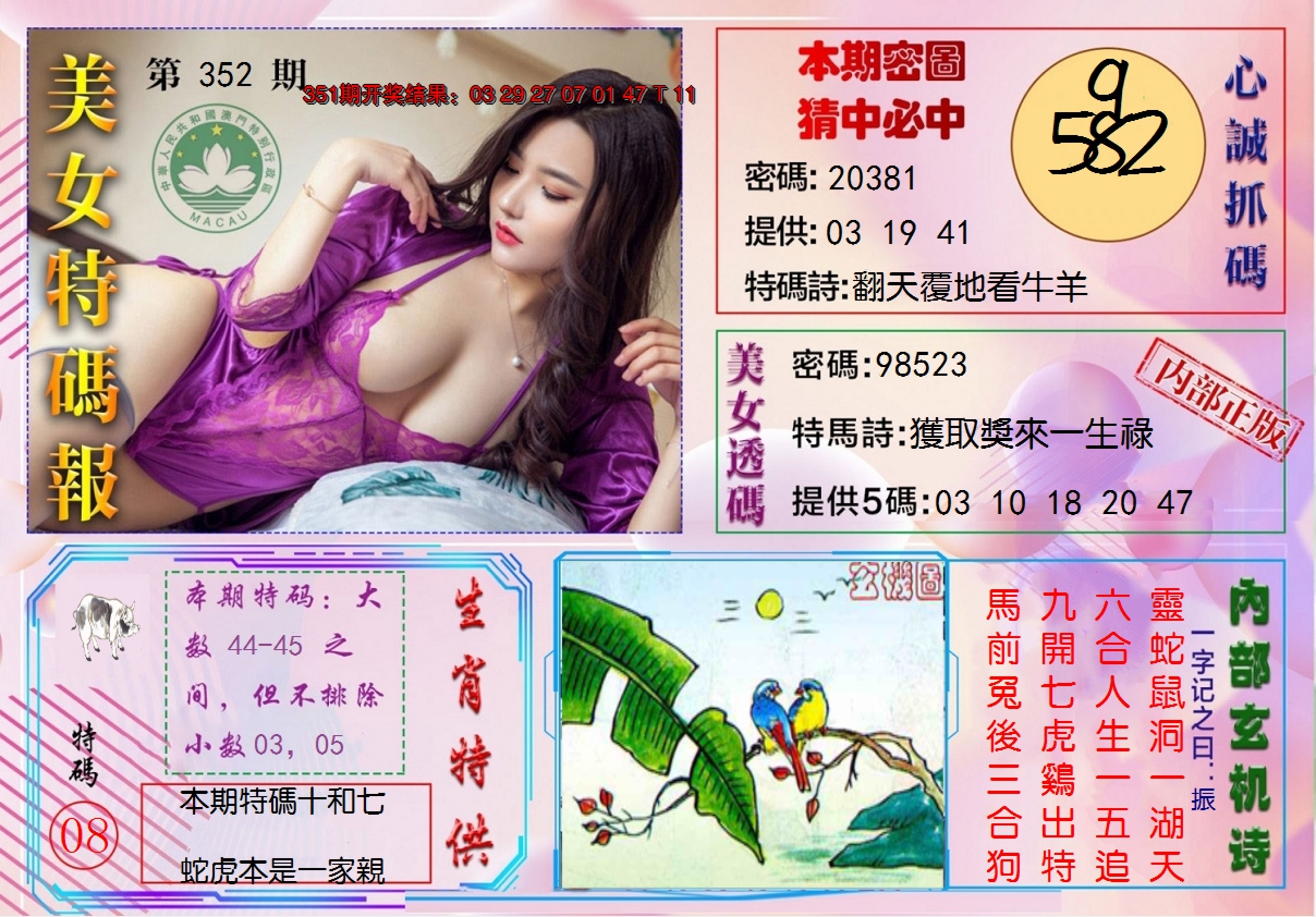 2024352期美女特码报