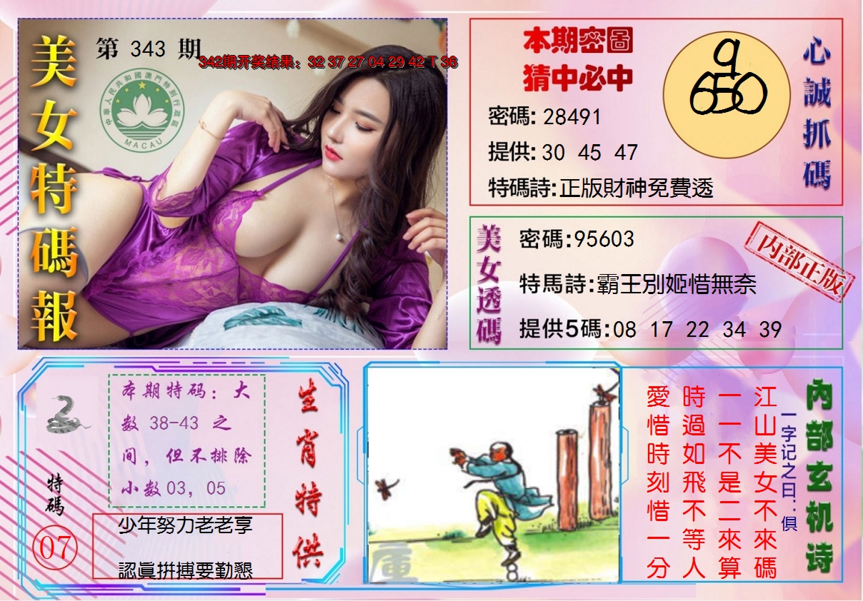 2024343期美女特码报