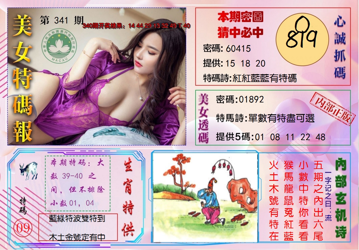 2024341期美女特码报
