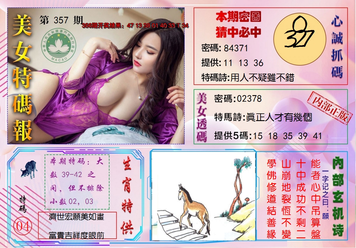 2024357期美女特码报