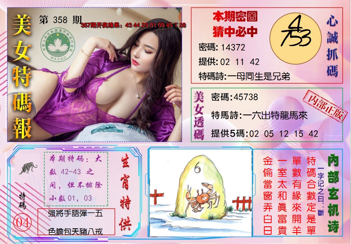 2024358期美女特码报