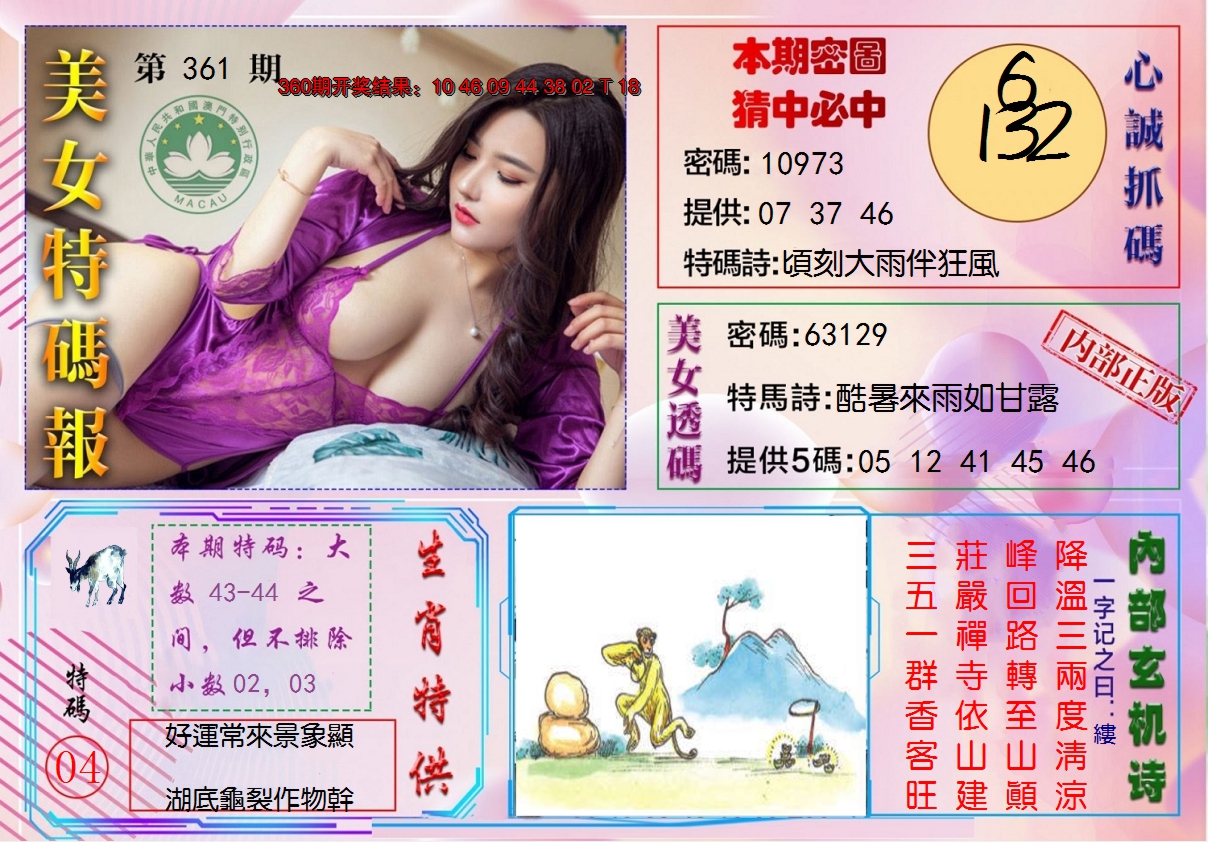 2024361期美女特码报