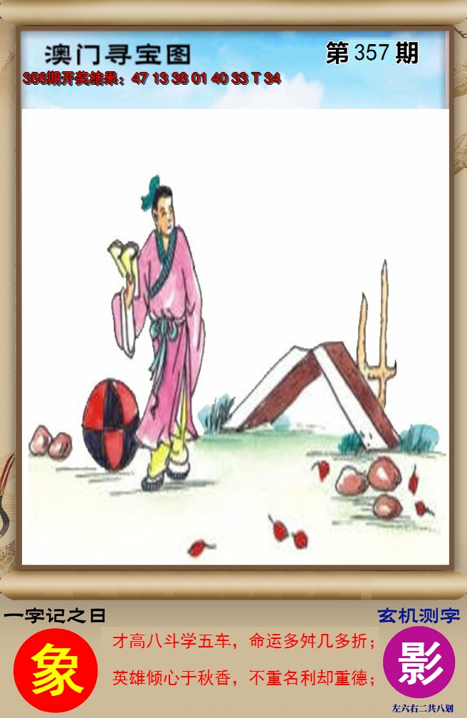 2024357期澳门寻宝图