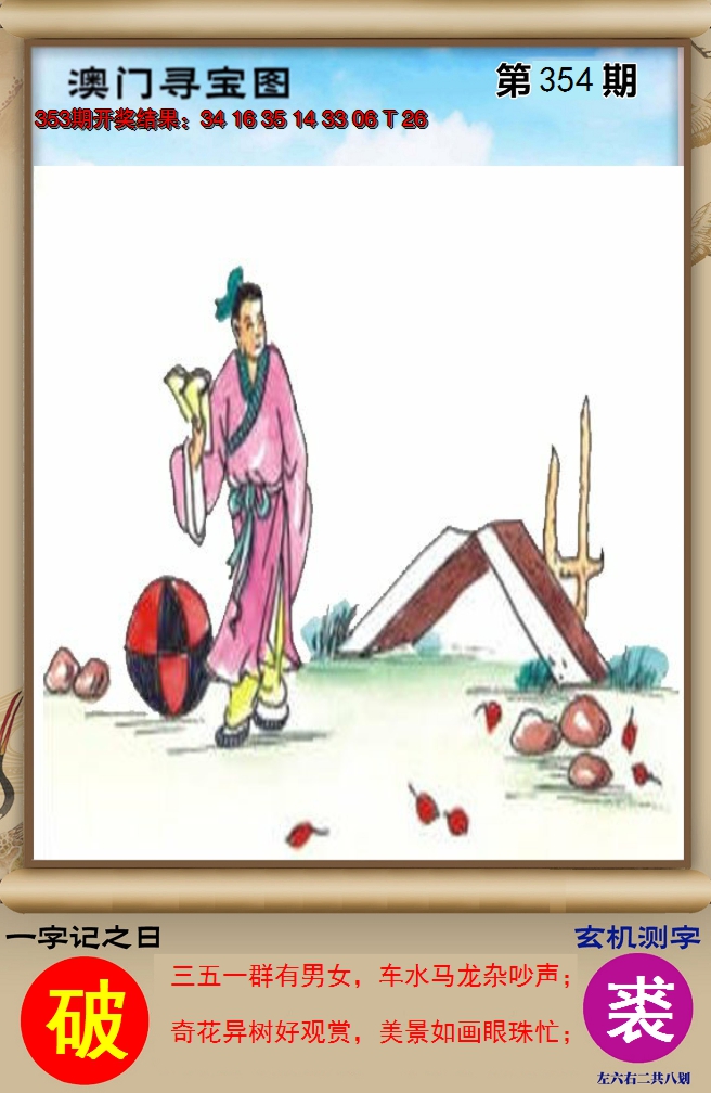 2024354期澳门寻宝图