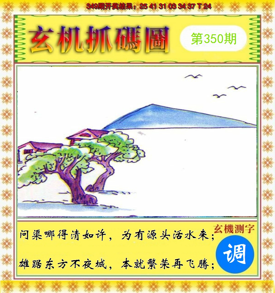 2024350期玄机抓码图