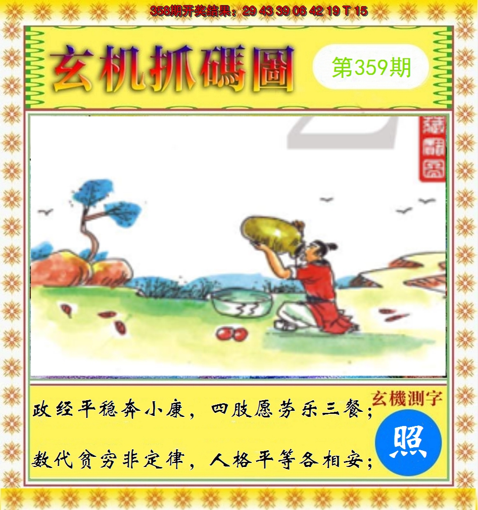2024359期玄机抓码图