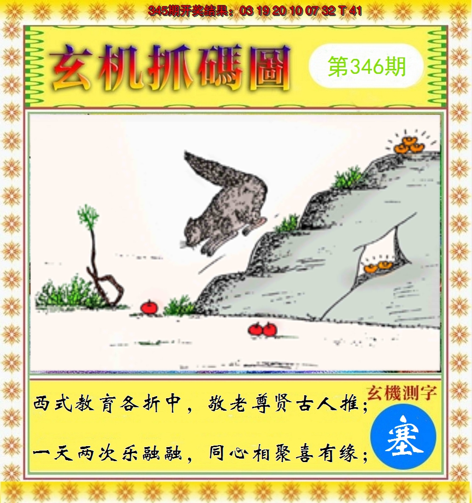 2024346期玄机抓码图