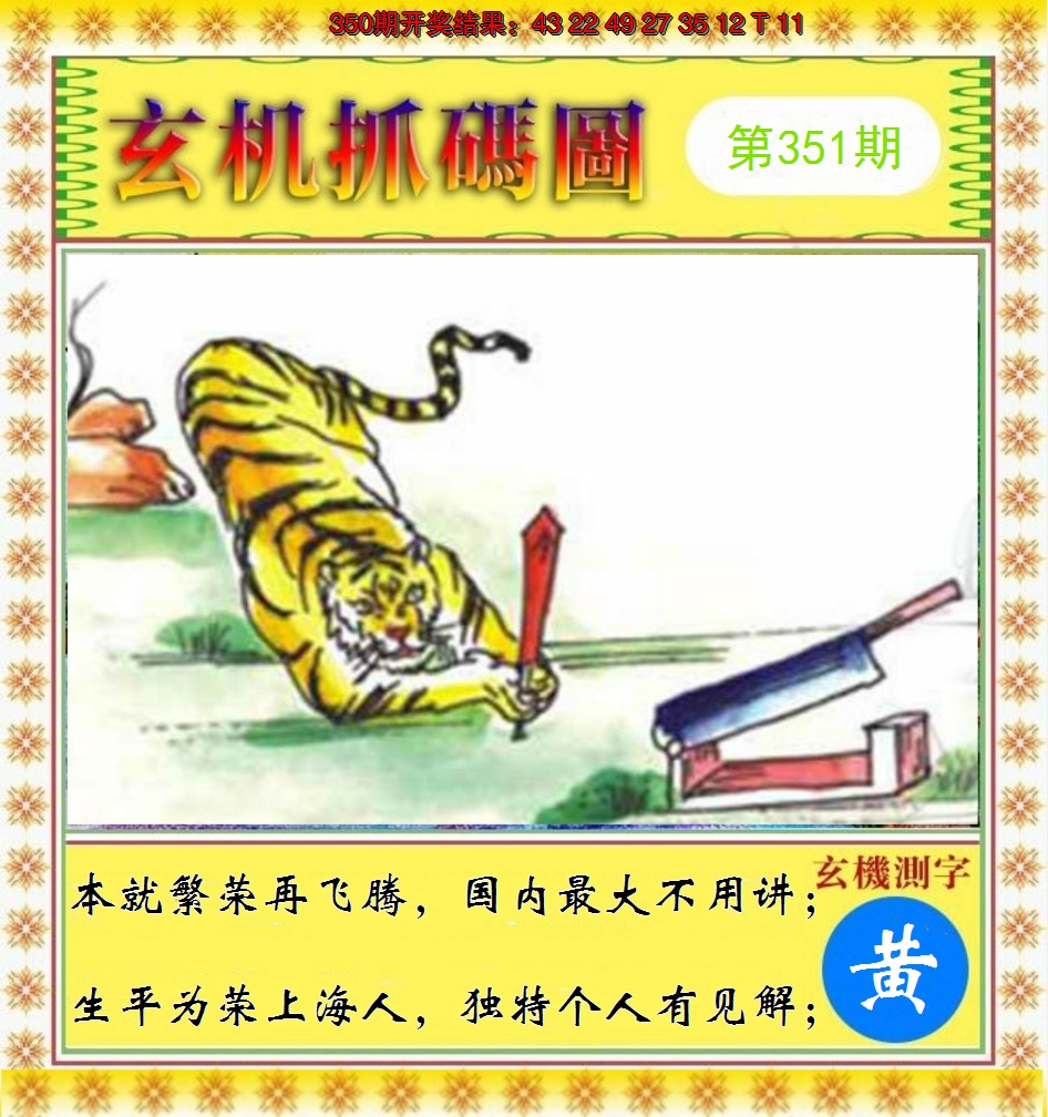 2024351期玄机抓码图