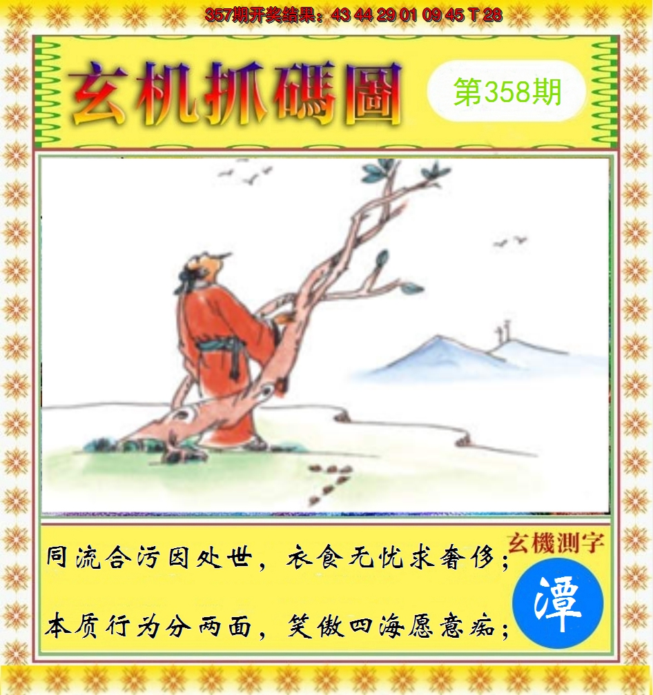 2024358期玄机抓码图