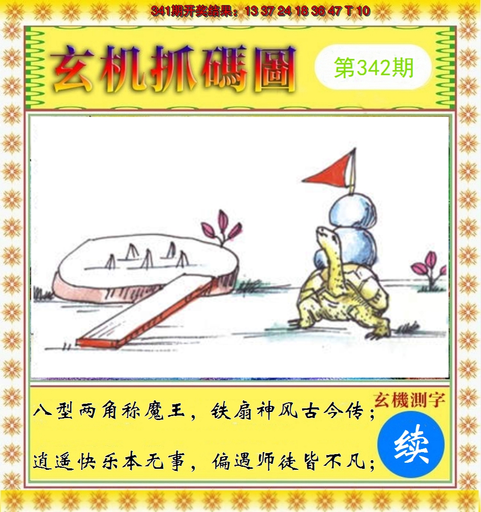 2024342期玄机抓码图