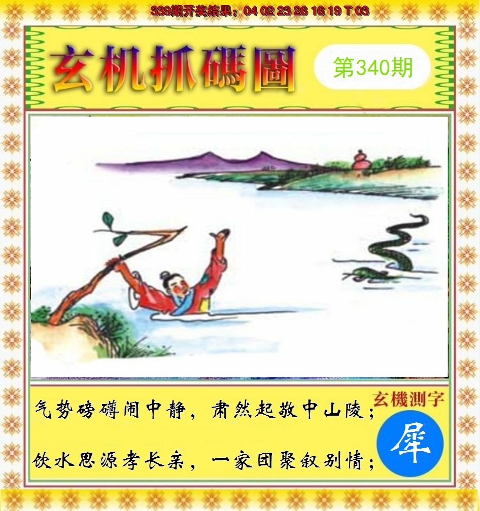 2024340期玄机抓码图