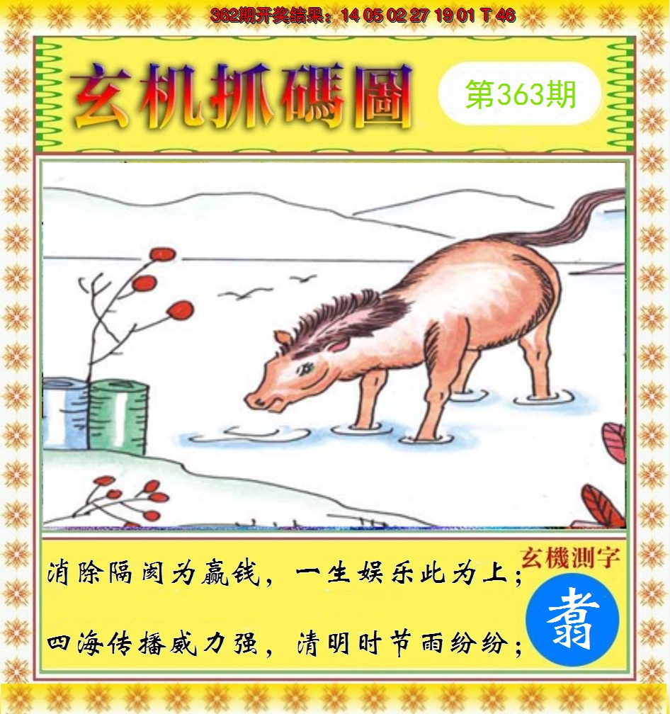 2024363期玄机抓码图